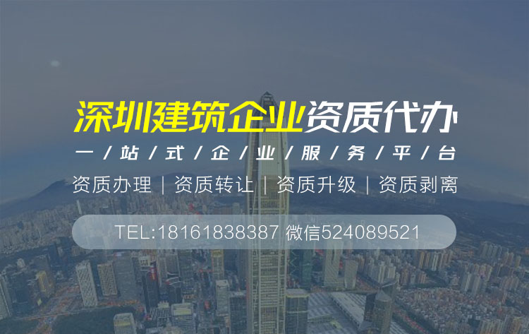 關于深圳建筑資質代辦的相關信息